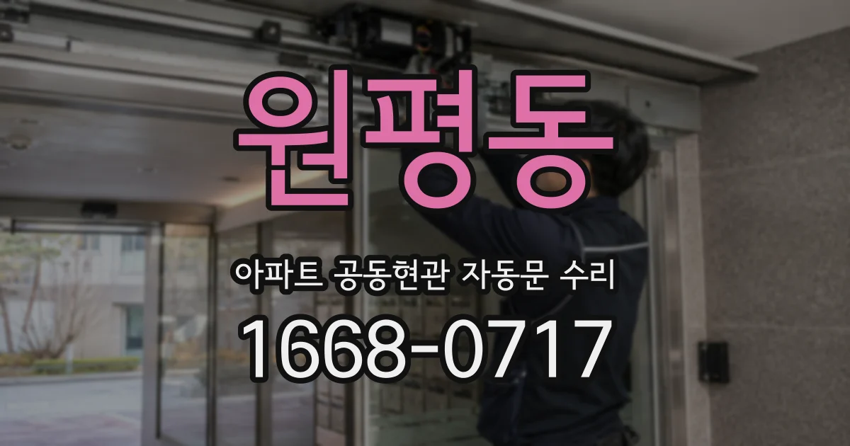 원평동 아파트 공동현관 자동문 수리