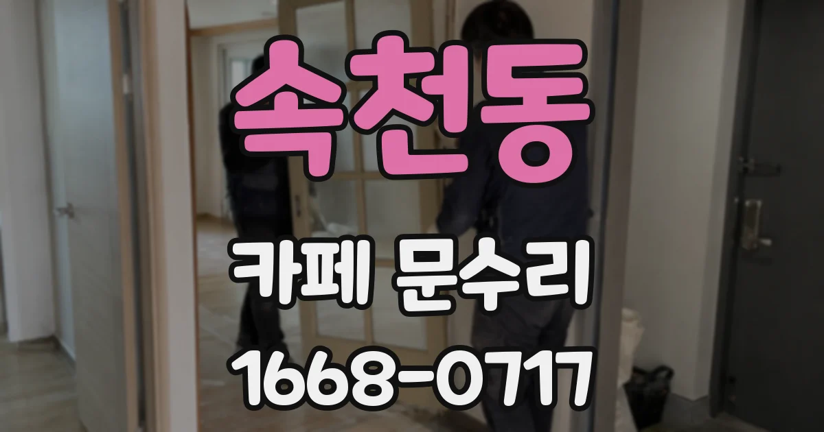 속천동 카페 문수리