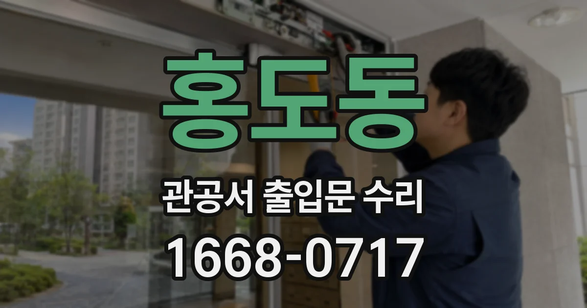 홍도동 관공서 출입문 수리