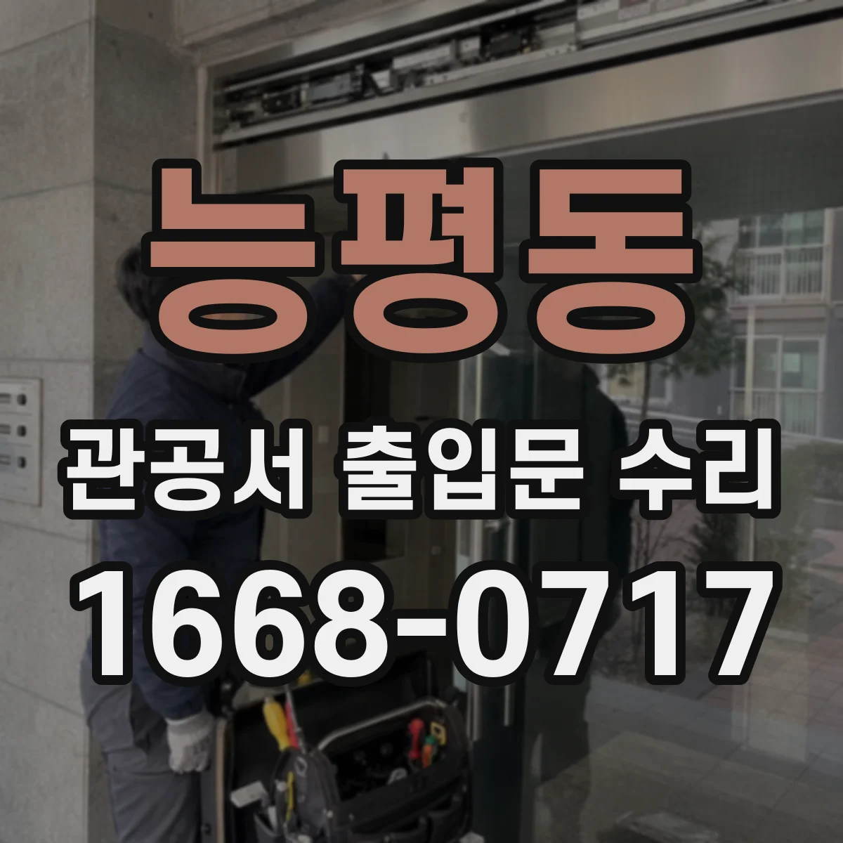 능평동 관공서 출입문 수리
