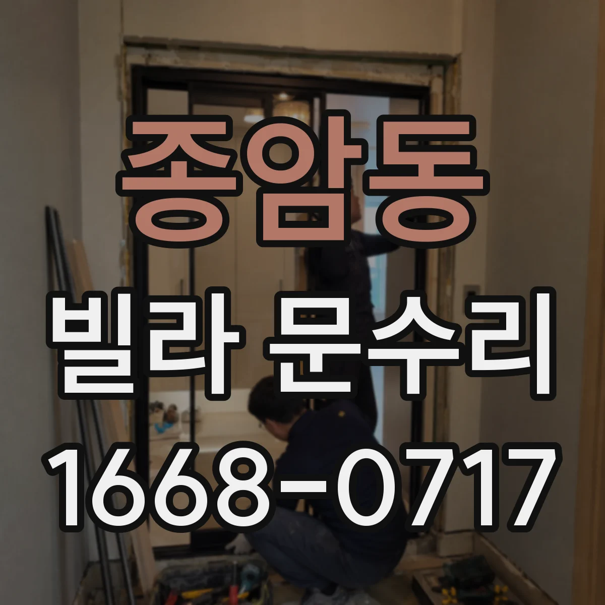종암동 빌라 문수리