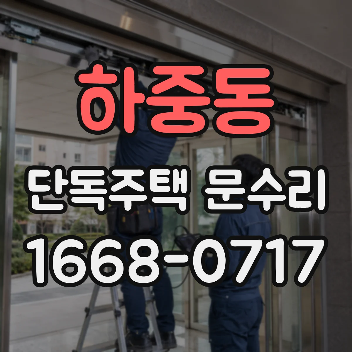 하중동 단독주택 문수리