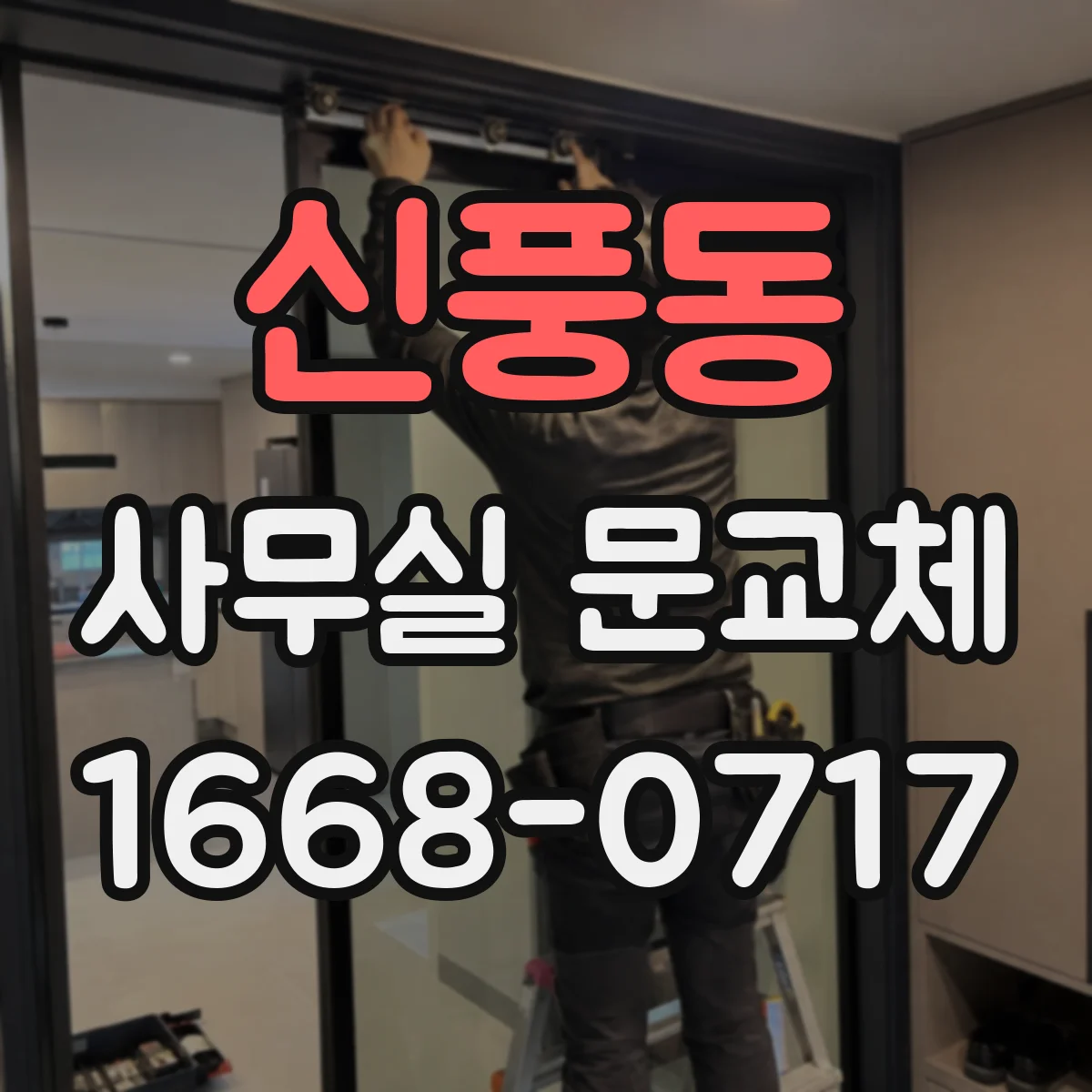 신풍동 사무실 문교체