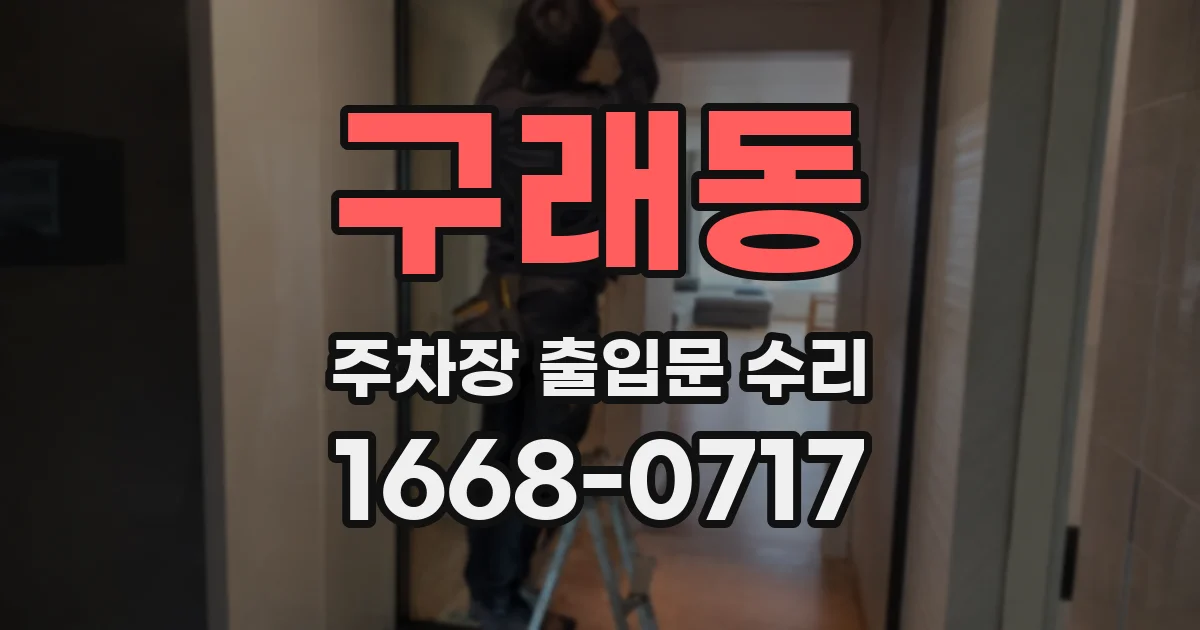구래동 주차장 출입문 수리