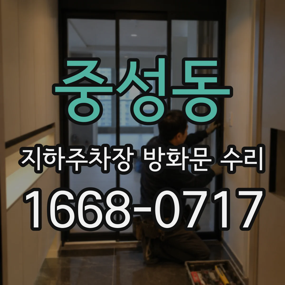 중성동 지하주차장 방화문 수리
