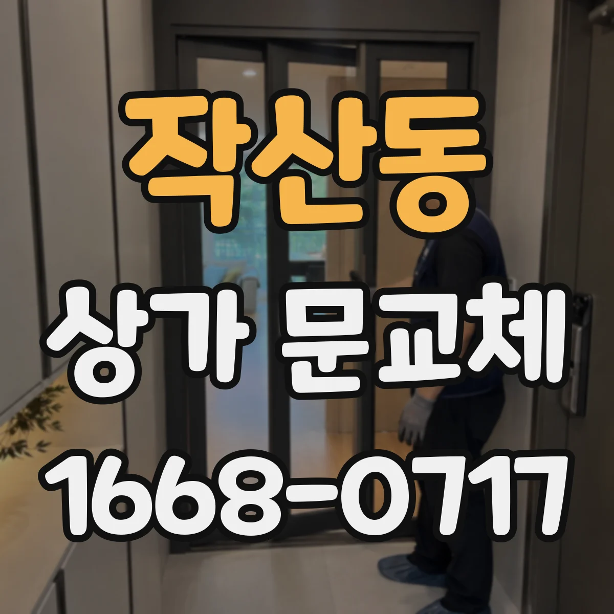 작산동 상가 문교체