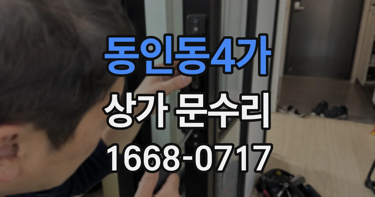 동인동4가 상가 문수리