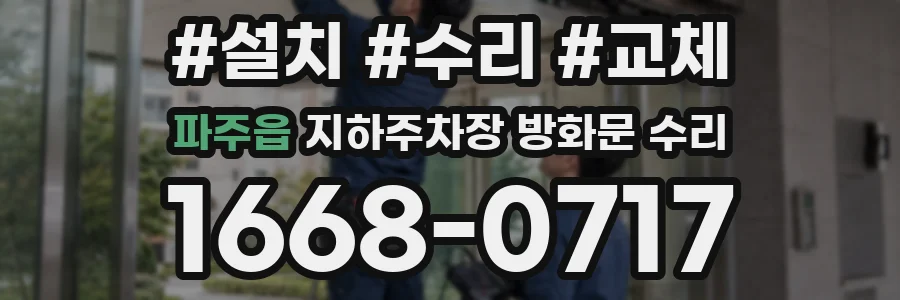 파주읍 지하주차장 방화문 수리
