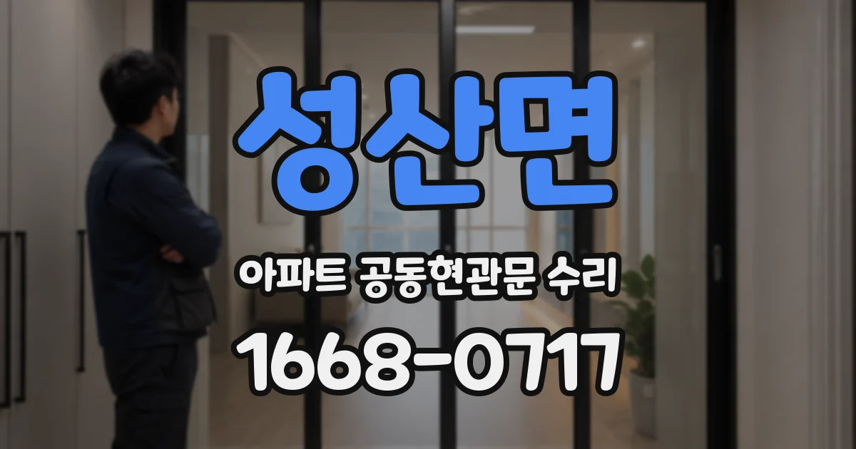 성산면 아파트 공동현관문 수리