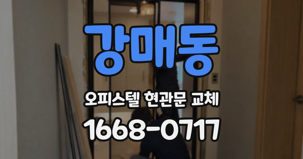 강매동 오피스텔 현관문 교체