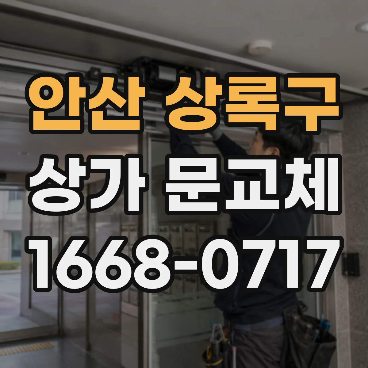 안산 상록구 상가 문교체 미세바람 유입 원인인 하단 틈새와 해결 순서