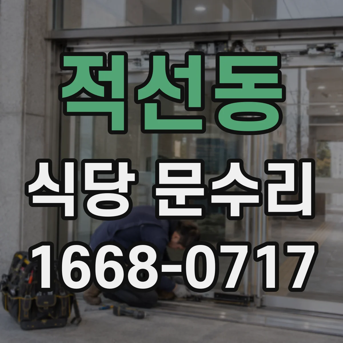 적선동 식당 문수리 수동 전환 잦을 때 자동문 고장 진단
