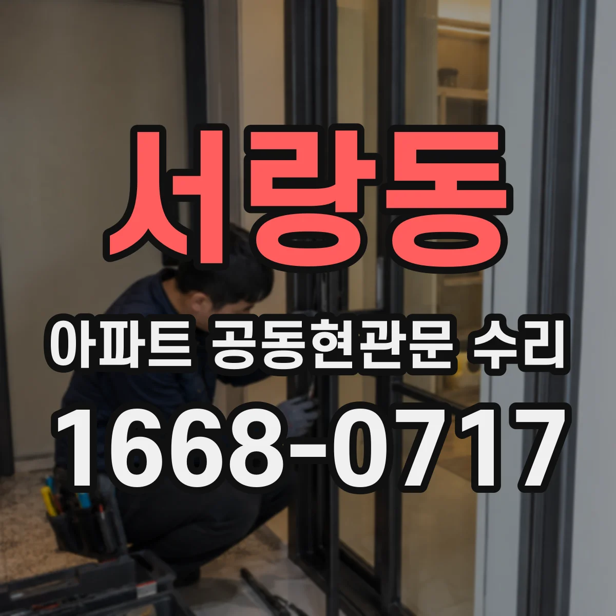 서랑동 아파트 공동현관문 수리