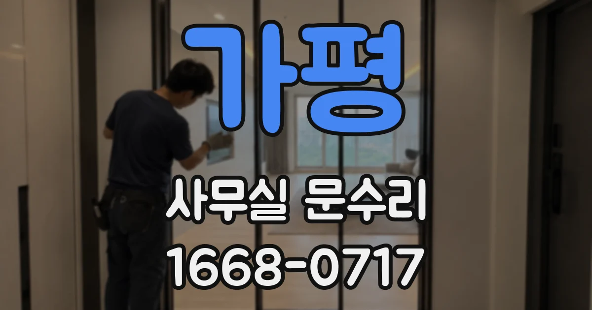 가평 사무실 문수리