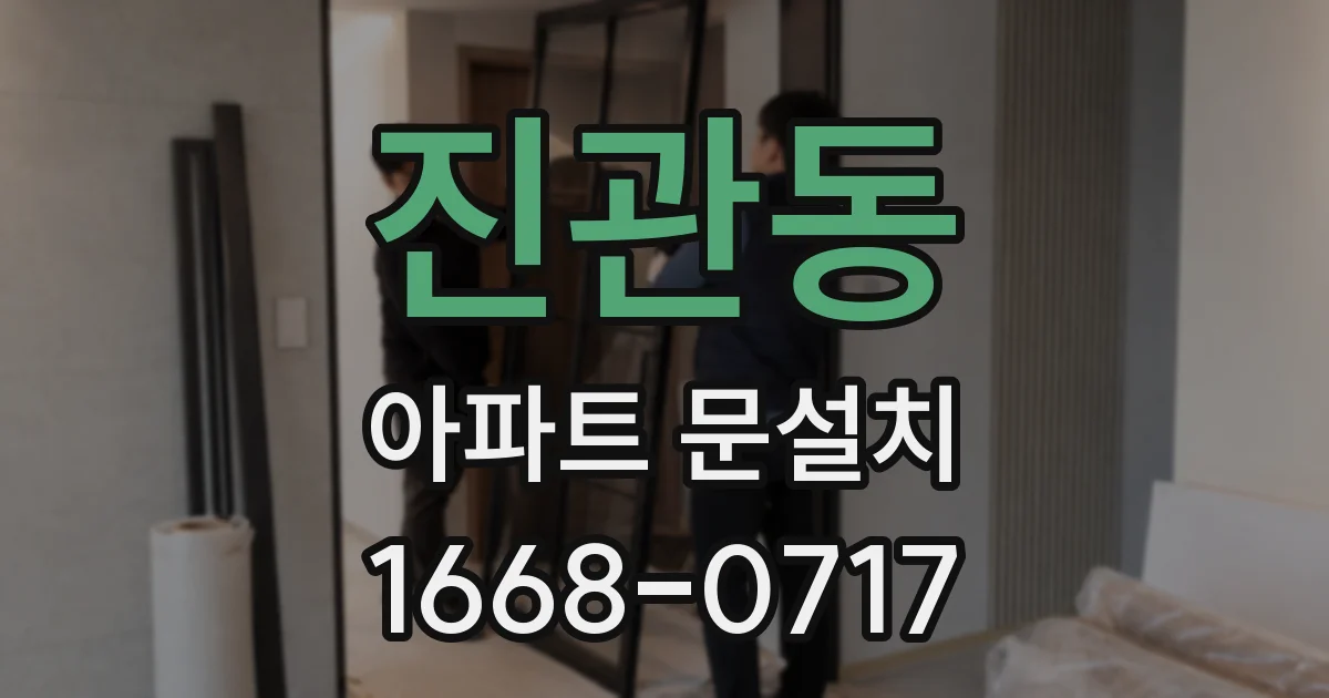 진관동 아파트 문설치