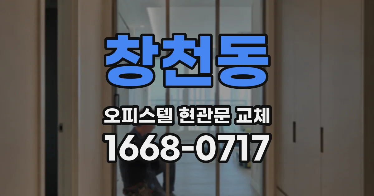 창천동 오피스텔 현관문 교체