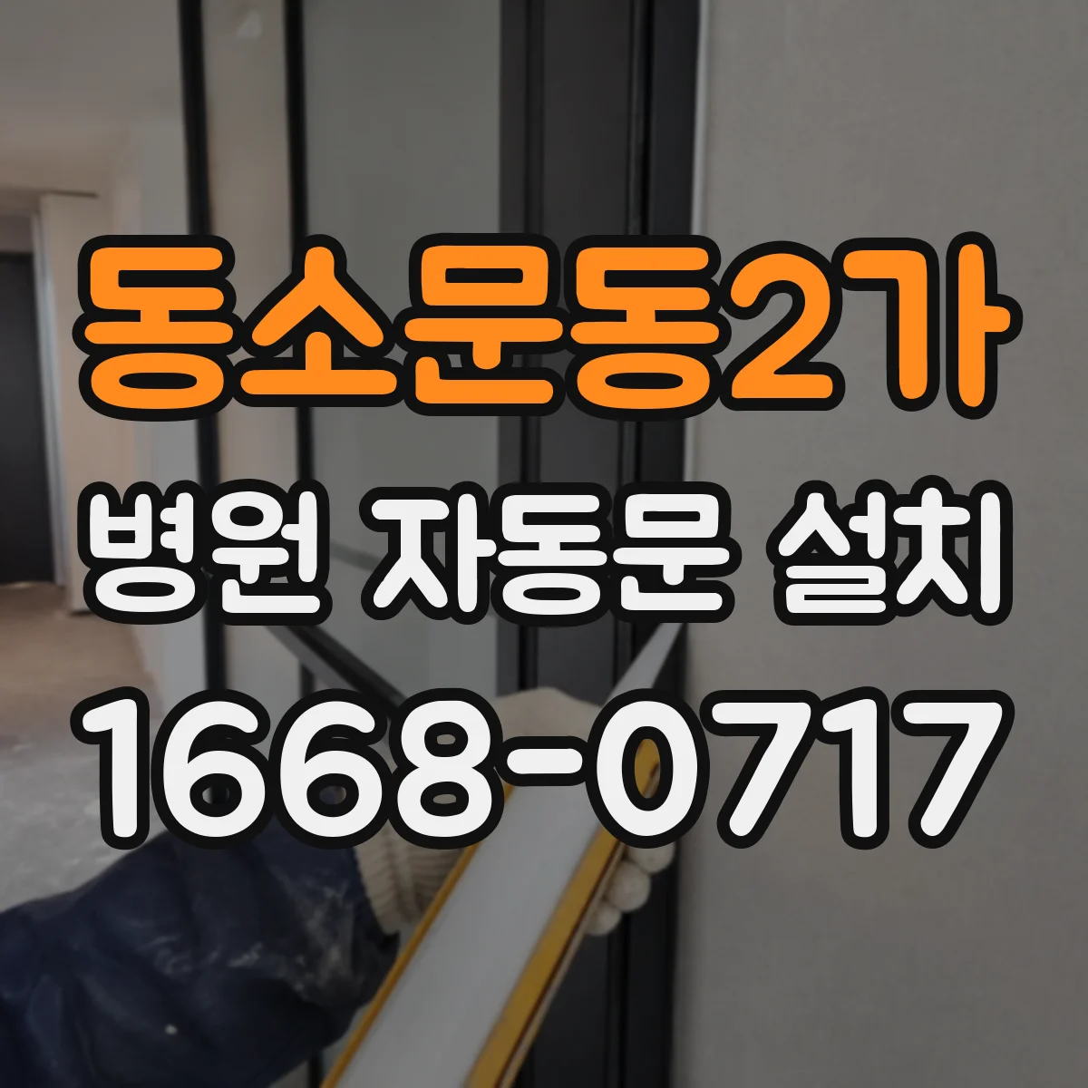 동소문동2가 병원 자동문 설치