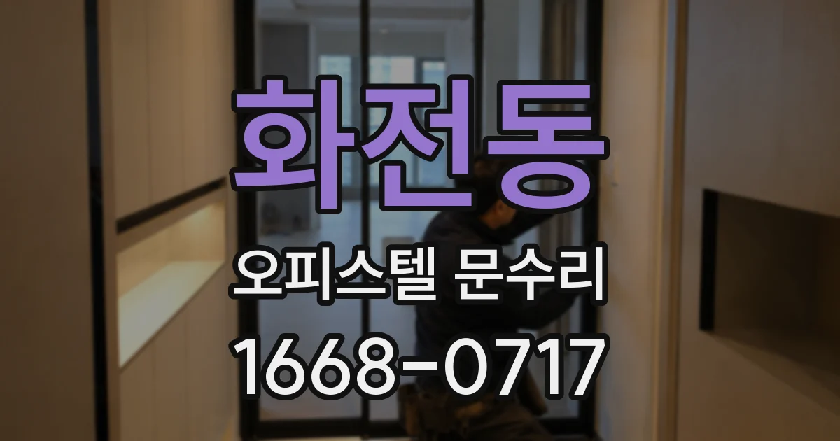 화전동 오피스텔 문수리