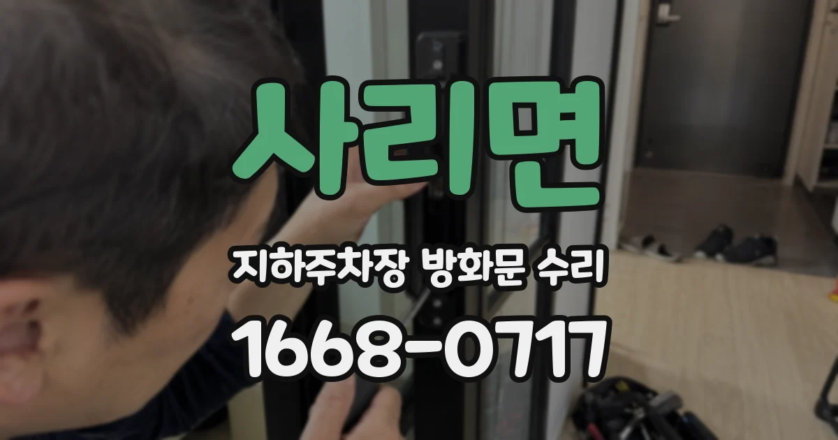 사리면 지하주차장 방화문 수리