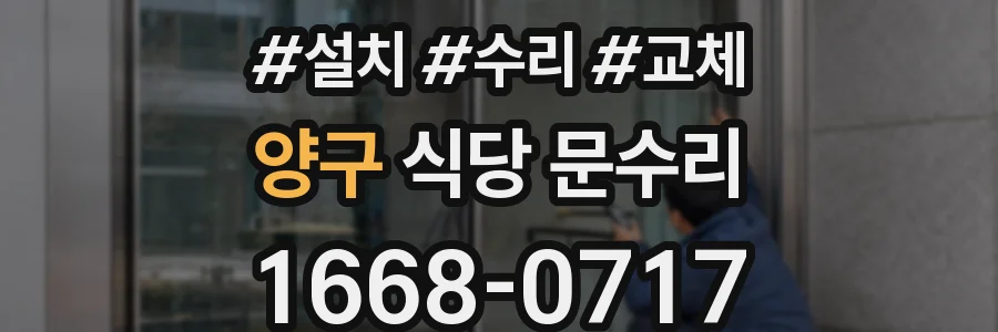 양구 식당 문수리