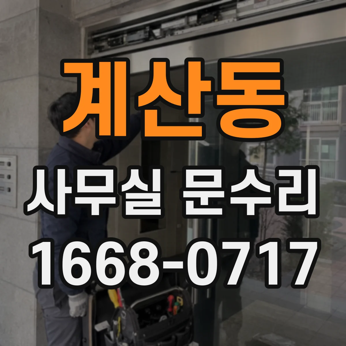 계산동 사무실 문수리