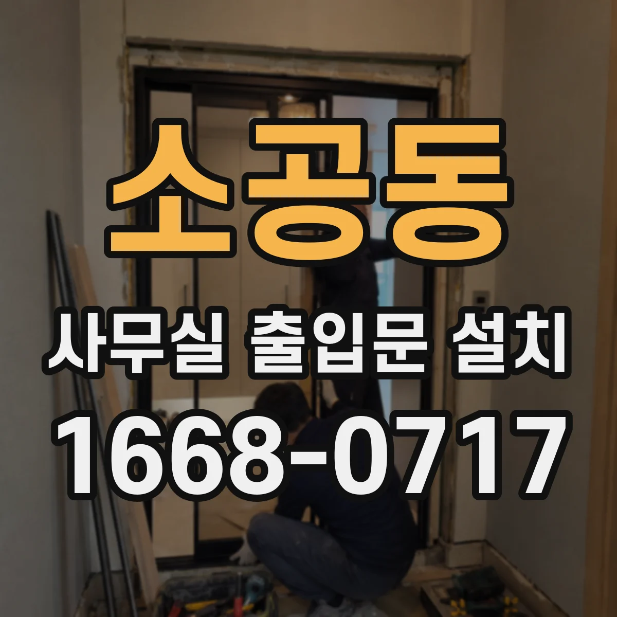 소공동 사무실 출입문 설치