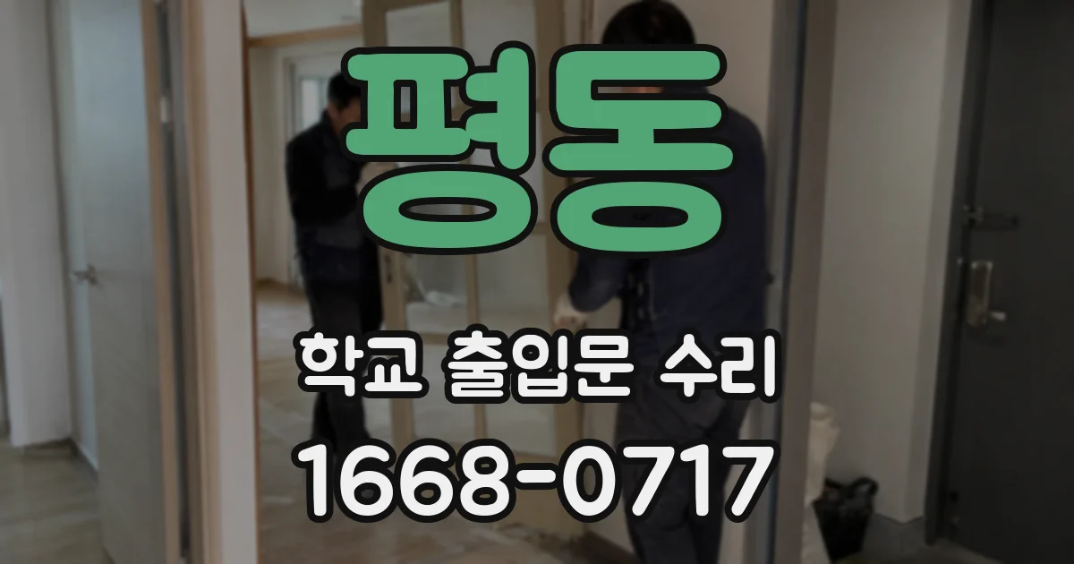 평동 학교 출입문 수리