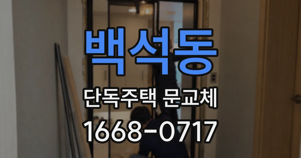 백석동 단독주택 문교체