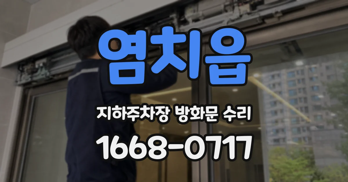 염치읍 지하주차장 방화문 수리