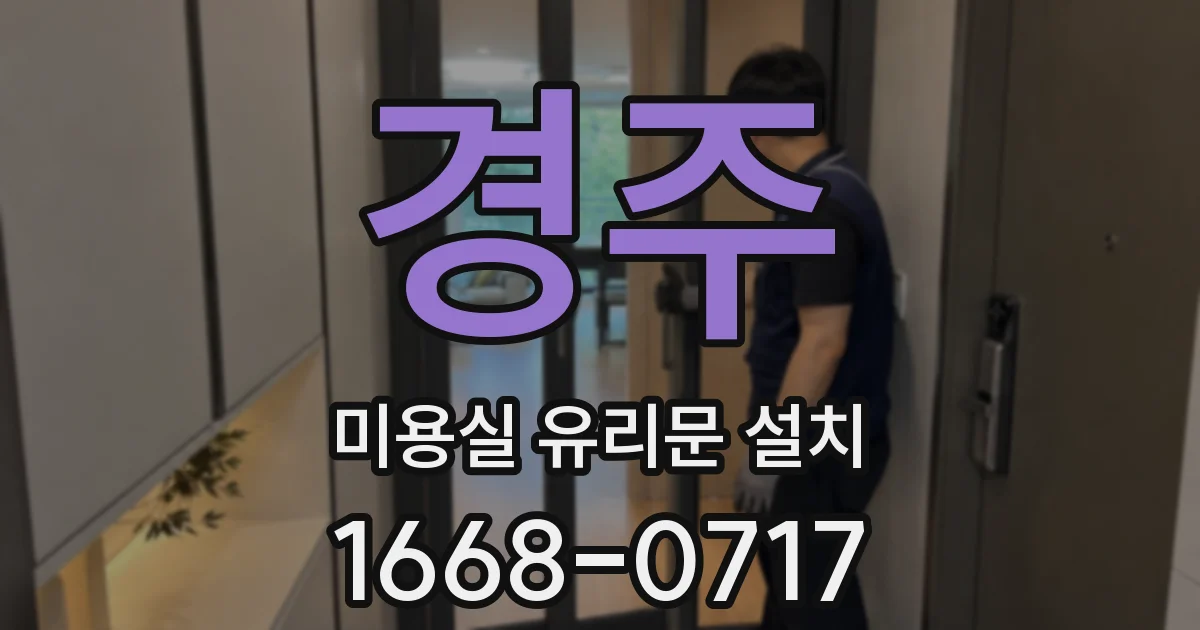 경주 미용실 유리문 설치