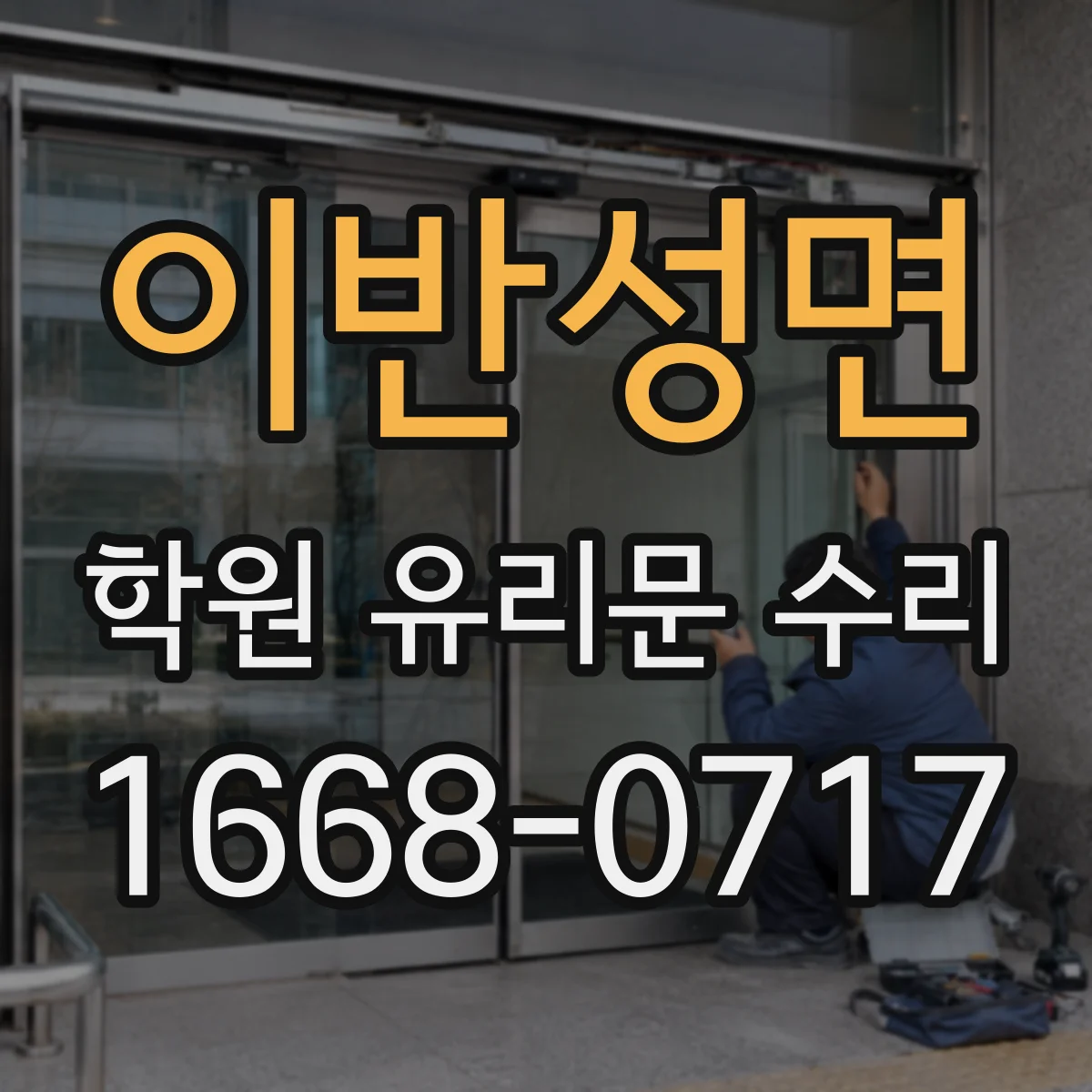 이반성면 학원 유리문 수리
