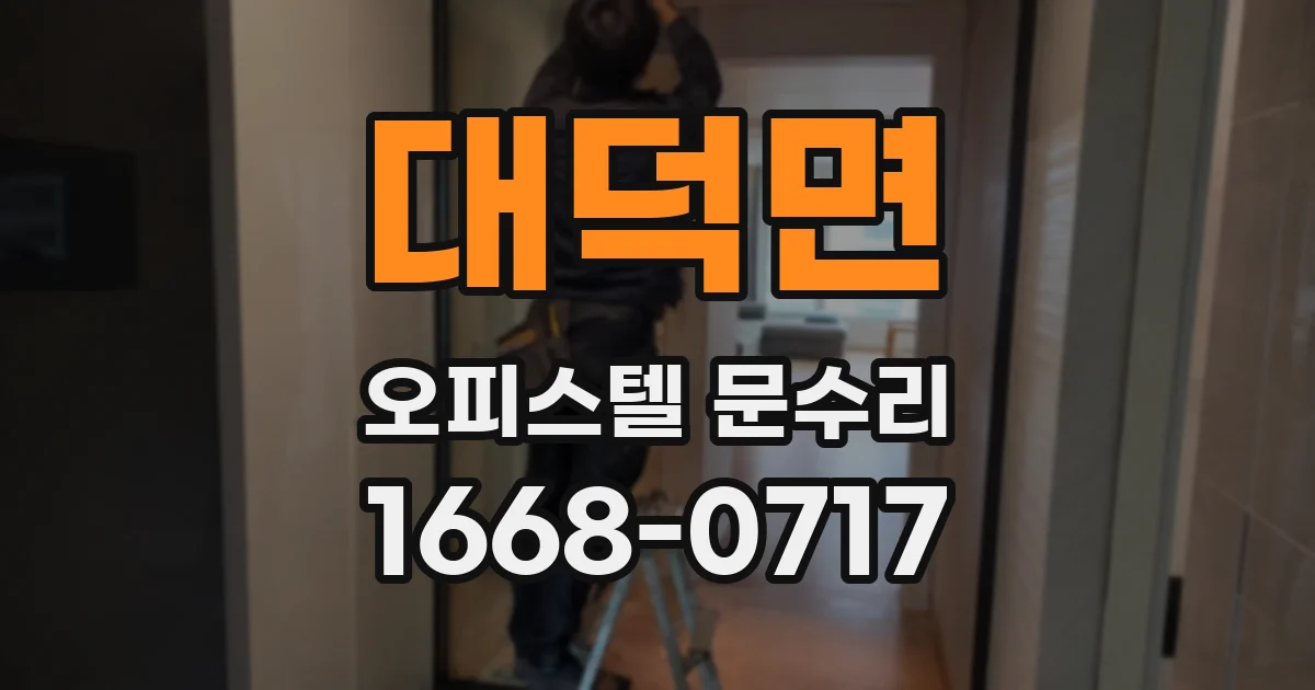 대덕면 오피스텔 문수리