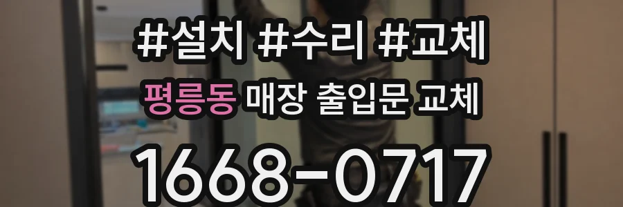 평릉동 매장 출입문 교체
