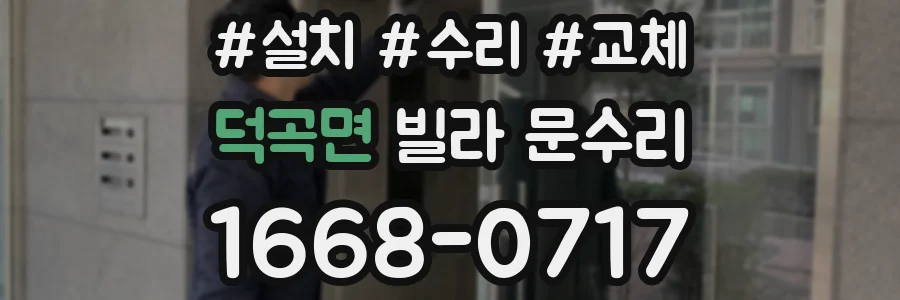 덕곡면 빌라 문수리