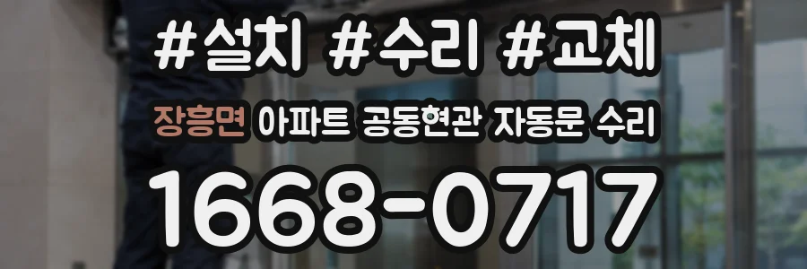 장흥면 아파트 공동현관 자동문 수리