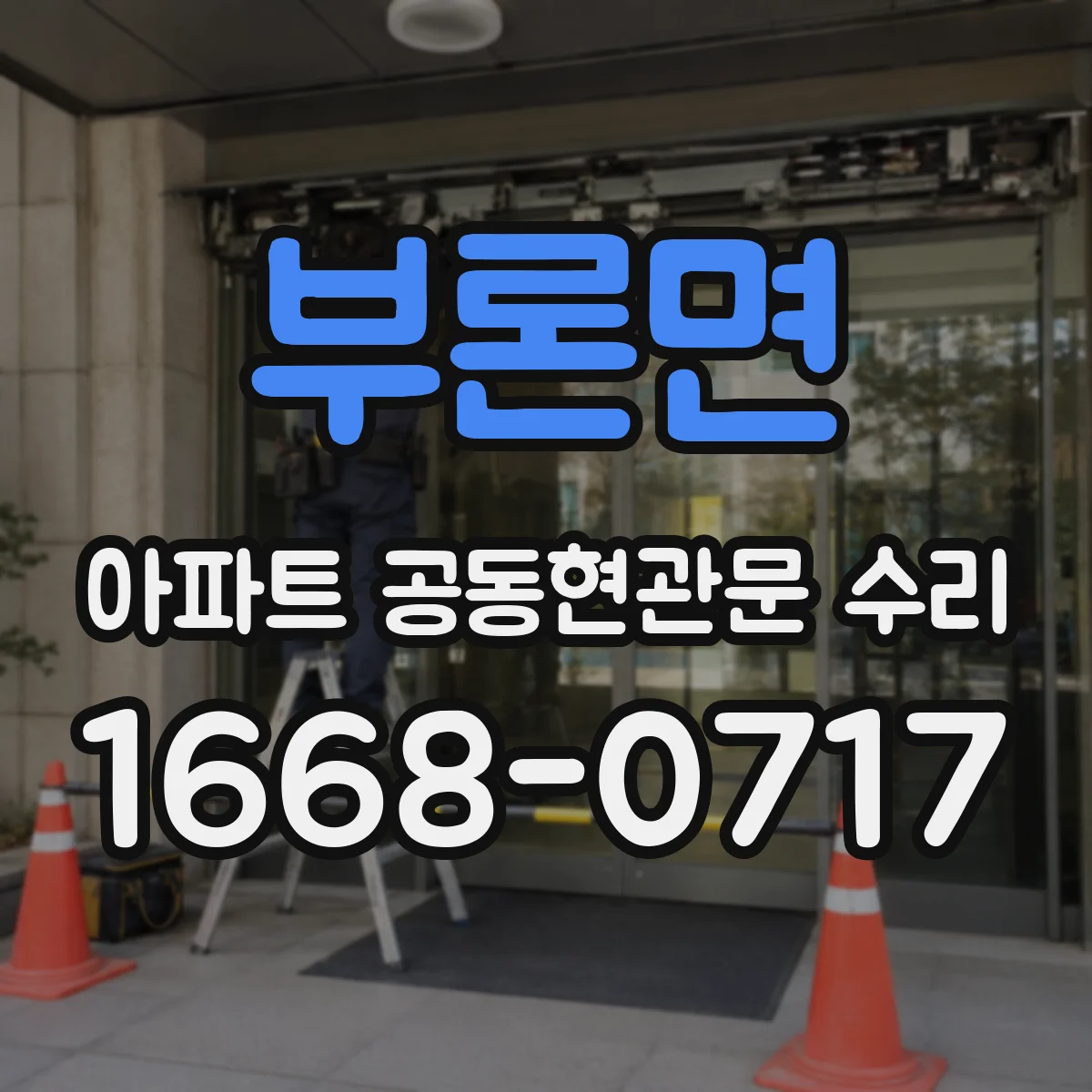 부론면 아파트 공동현관문 수리