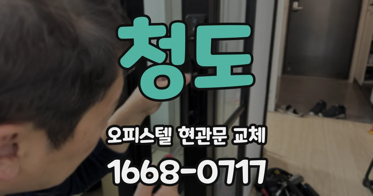 청도 오피스텔 현관문 교체