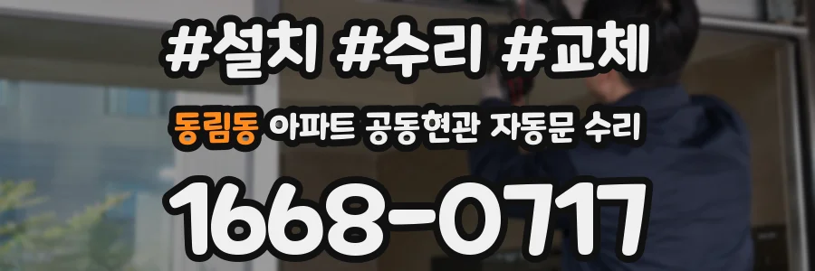 동림동 아파트 공동현관 자동문 수리