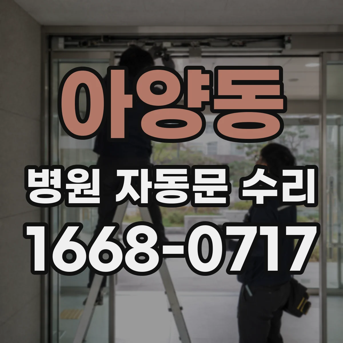아양동 병원 자동문 수리