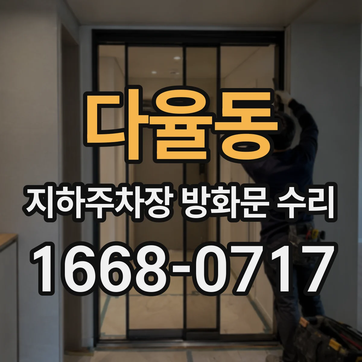 다율동 지하주차장 방화문 수리