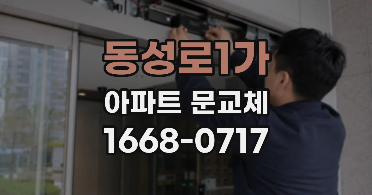 동성로1가 아파트 문교체