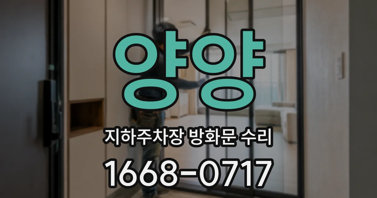 양양 지하주차장 방화문 수리