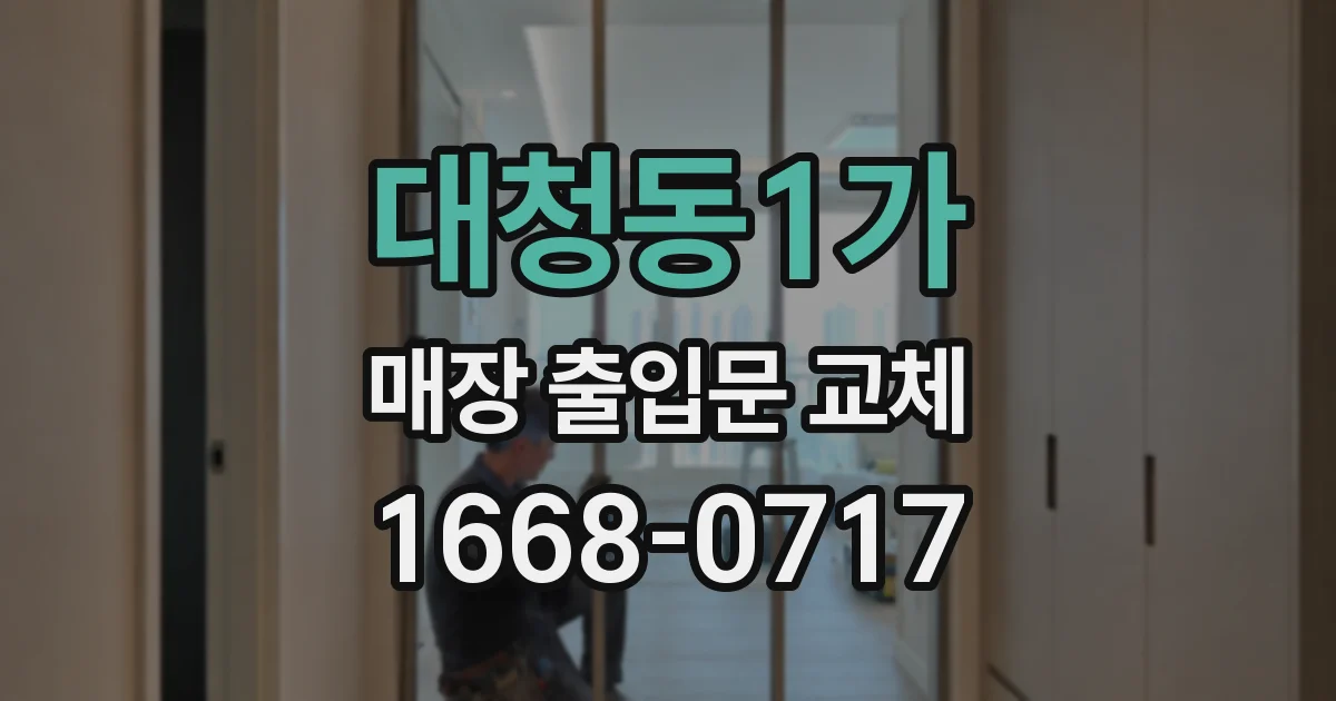 대청동1가 매장 출입문 교체