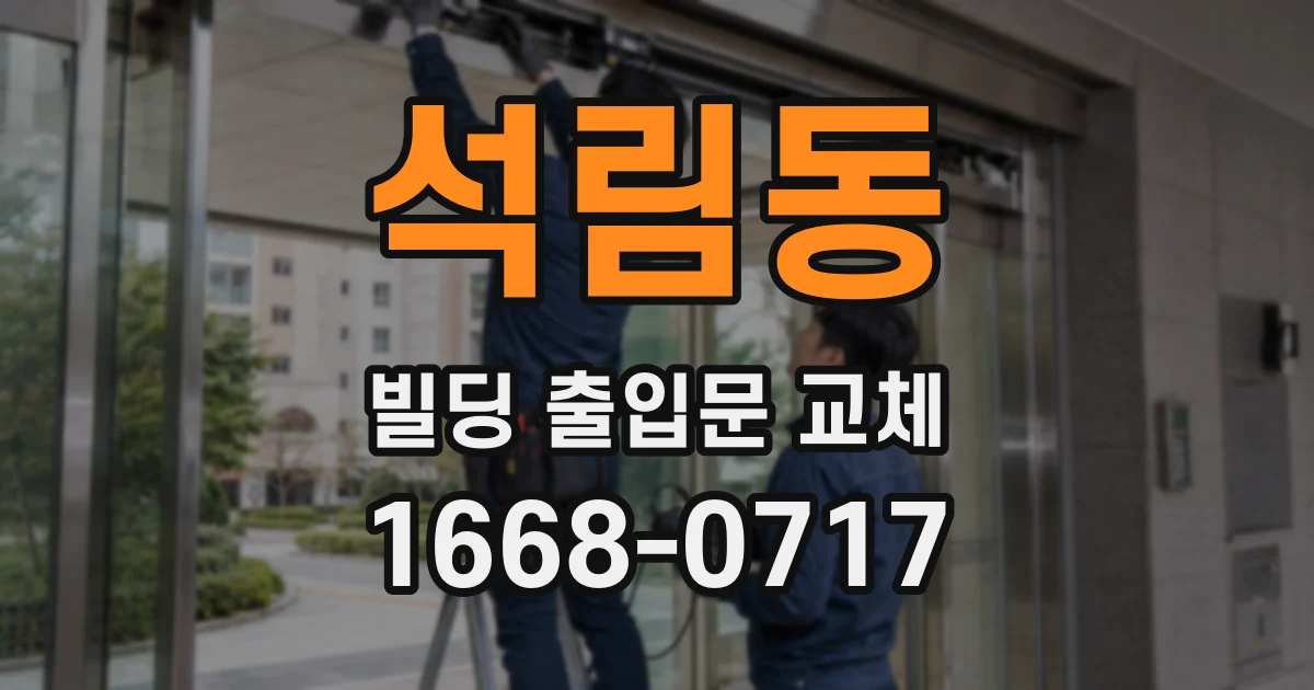 석림동 빌딩 출입문 교체