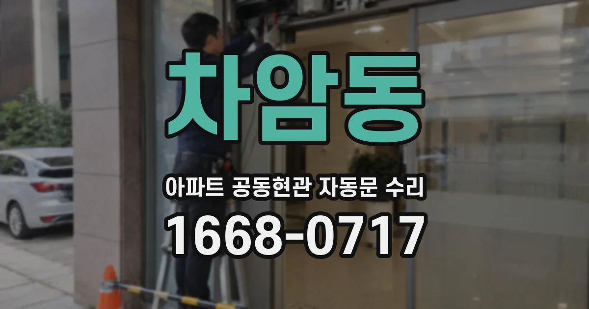 차암동 아파트 공동현관 자동문 수리