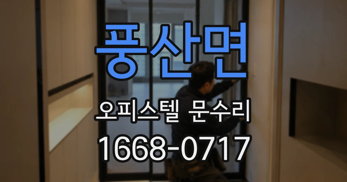 풍산면 오피스텔 문수리