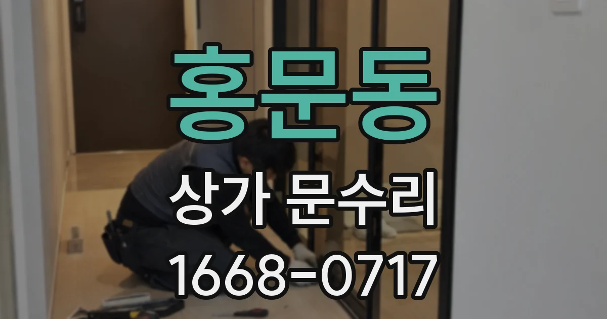 홍문동 상가 문수리