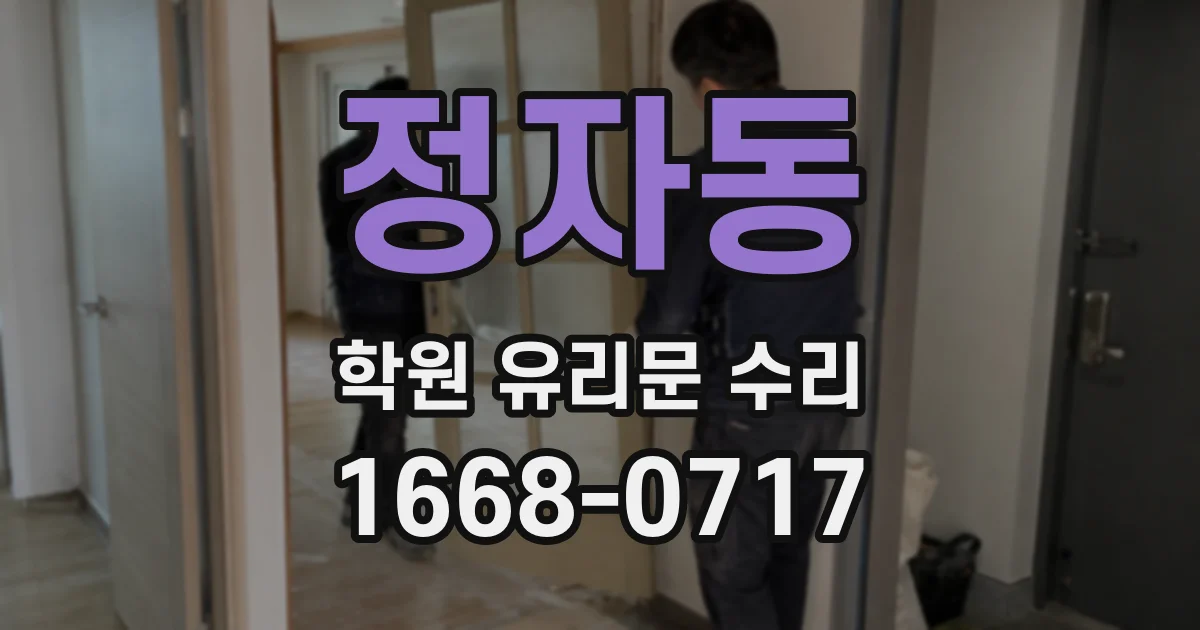 정자동 학원 유리문 수리