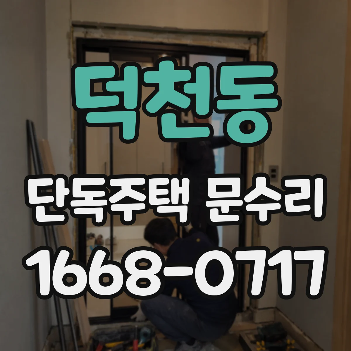 덕천동 단독주택 문수리
