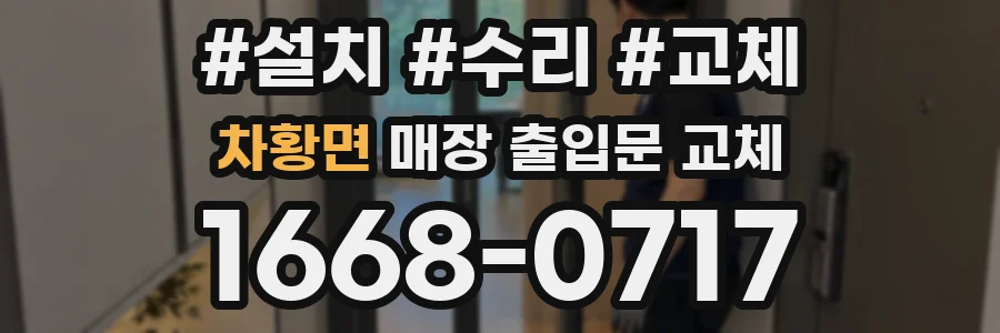 차황면 매장 출입문 교체